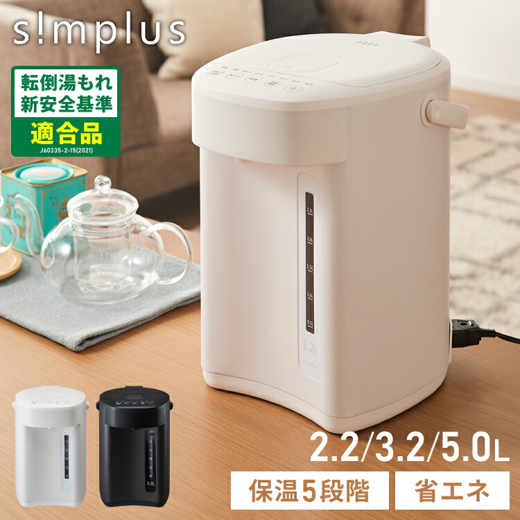 【レビュー報告でジャーポット洗浄用クエン酸】simplus 電気ポット 2.2L 3.2L 5L 省エネモード 保温 マイコン式 大容量 コンパクト ジャーポット ポット カルキ抜き 空焚き防止 温度調節 SP-PD22 SP-PD32 SP-PD50 シンプラス【送料無料】