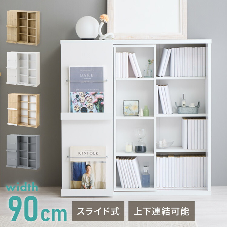 本棚 ブックシェルフ　スライドガラス扉　ディスプレイ 収納棚 書棚 飾り棚 楽天市場】本棚 幅90cm スライド本棚 大容量 扉付き ディスプレイ