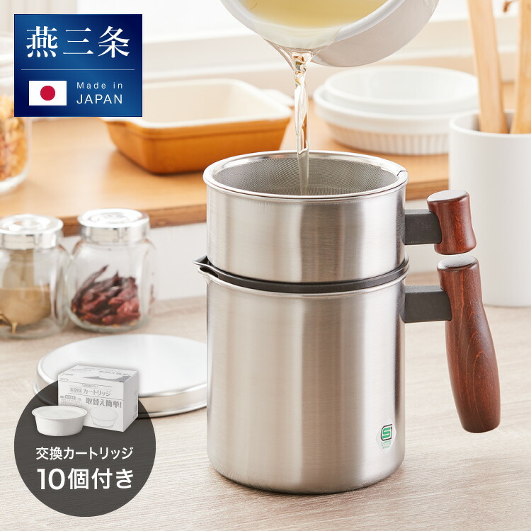 【交換用カートリッジ10個付き】日本製 燕三条 ステンレスオイルポット 800ml 木製ハンドル 活性炭カートリッジ 油こし器 油入れ オイルポット ステンレス 注ぎ口付き おしゃれ【送料無料】