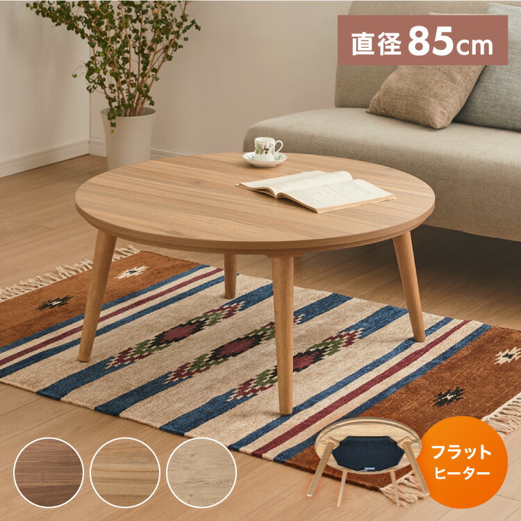 フラットヒーター こたつテーブル 円形 幅85cm 丸型 木目調 天然木脚 ラバーウッド 工具不要 ねじ込み式 おしゃれ シンプル 一人暮らし 新生活 テーブル オールシーズン 北欧 かわいい シンプル(代引不可)【送料無料】｜お掃除のプロ ユアマイスター