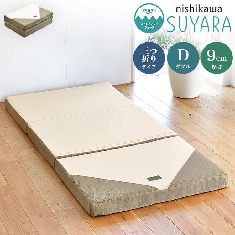 西川 三つ折り マットレス SUYARA 敷布団 ダブル 140×200cm 厚み9cm 160ニュートン 体圧分散 高反発マットレス 点で支える 洗える【送料無料】