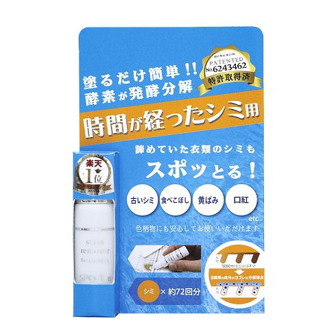 【単品20個セット】染み抜き剤スポッとる10MLパッケージ (株)ハッシュ(代引不可)【送料無料】