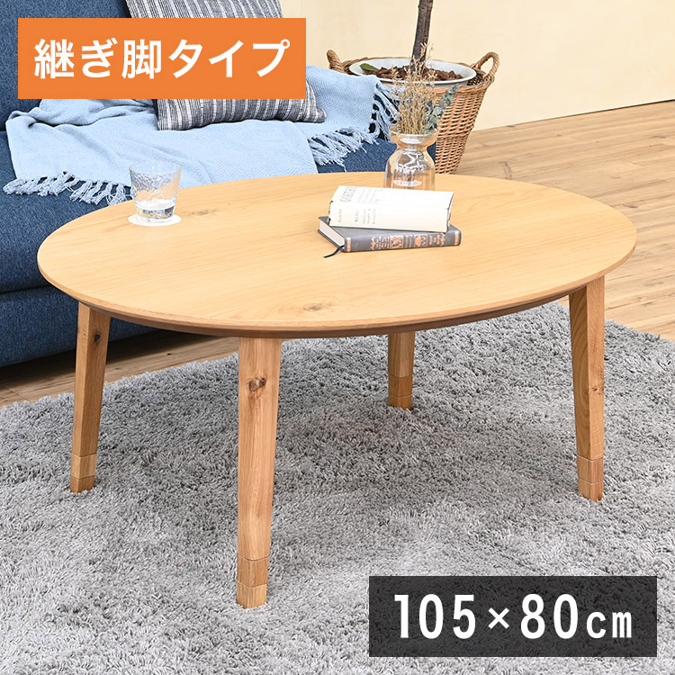 こたつテーブル 楕円形 幅105&times;奥行80cm 天然木 こたつ机 高級感 3段階 高さ調節可能 木製 センターテーブル ローテーブル リビング ダイニング 円形 丸形 北欧 おしゃれ(代引不可)【送料無料】｜お掃除のプロ ユアマイスター