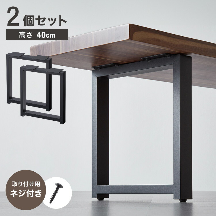 テーブル脚 スチール脚 ねじ付き 高さ40~41cm ブラック 取り替え ガタつき防止 アジャスター付き デザイン ダイニング DIY テーブル 脚 粉末塗装 鉄脚 ベンチ ベンチ脚 スチールレッグ 【送料無料】【S1】