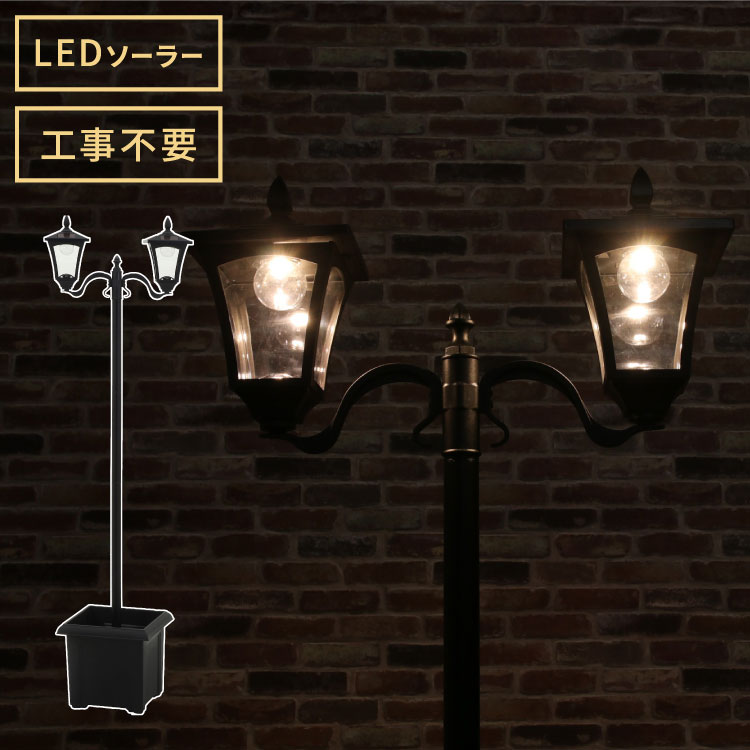 ソーラースタンドライト プランター付き 2灯 LEDライト ガーデンライト ソーラー充電 照明 外灯 門灯 防塵 防水 屋外 ガーデン 玄関 防犯 アンティーク ガス灯(代引不可)【送料無料】｜お掃除のプロ ユアマイスター