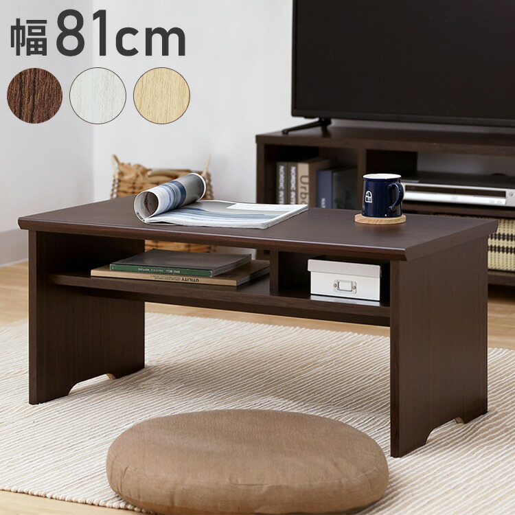 テーブル 机 幅81cm 高さ37cm センターデスク 木製 中棚付き 白井産業フルニコ おしゃれ シンプル モダン 新生活 一人暮らし プレゼント(代引不可)【送料無料】