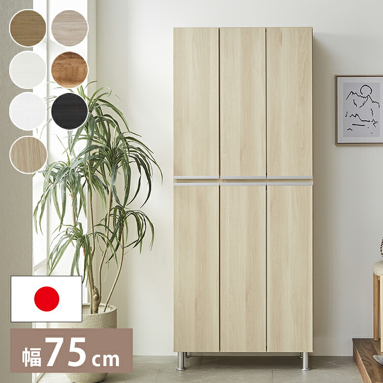 シューズボックス ハイタイプ 幅75cm 【国産 大川家具 完成品】 板戸 靴収納 靴箱 完成品 下駄箱 玄関収納 シューズラック ラック 北欧 木製 大容量 スリム 収納家具 玄関 シューズBOX 日本製(代引不可)【送料無料】