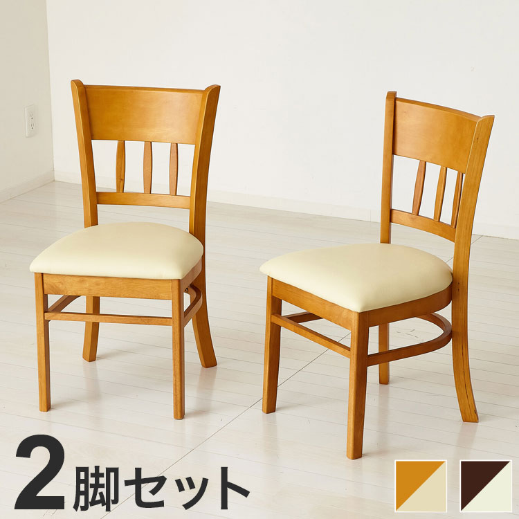 ダイニングチェア 完成品 2脚組 天然木 お手頃 買い足し 買い替え 上品 ナチュラル おしゃれ 丸み 和室 洋室 高級感 木製 チェア 椅子 背もたれ付き(代引不可)【送料無料】|お掃除のプロ ユアマイスター