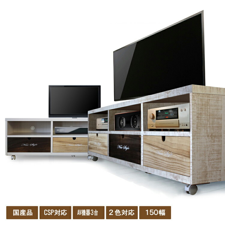 テレビ台 幅150cm アンティーク 2段 完成品 国産 木製 天然木 北欧 日本製 引出し 桐 キャスター付き 収納150-2TV Nスタイル(代引不可)【送料無料】