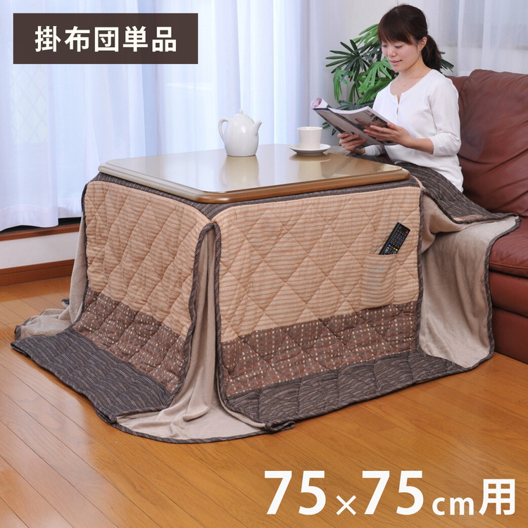 こたつ用掛布団 75&times;75cm用 リモコンポケット付き 炬燵 裏面ボア 温かい ぽかぽか 防寒 リビング 客間 リビングテーブル こたつ 和室 洋室 こたつ布団 掛布団(代引不可)【送料無料】｜お掃除のプロ ユアマイスター