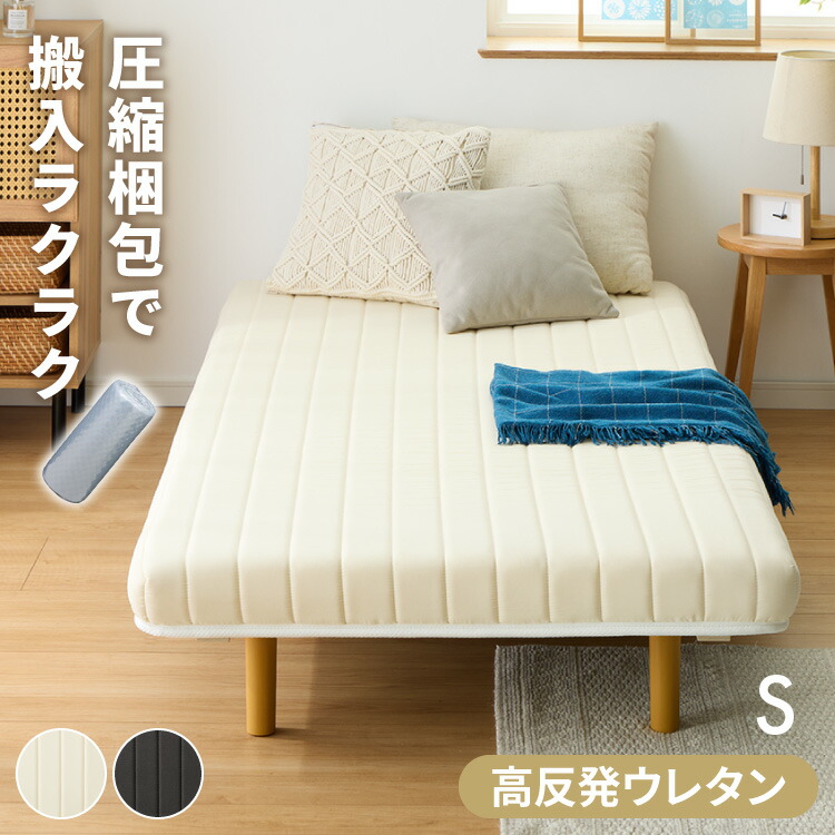 【時間指定不可】コンパクト 脚付マットレス　ロータイプ　シングル　4食 楽天市場】脚付きマットレス シングル ベッド ローベッド
