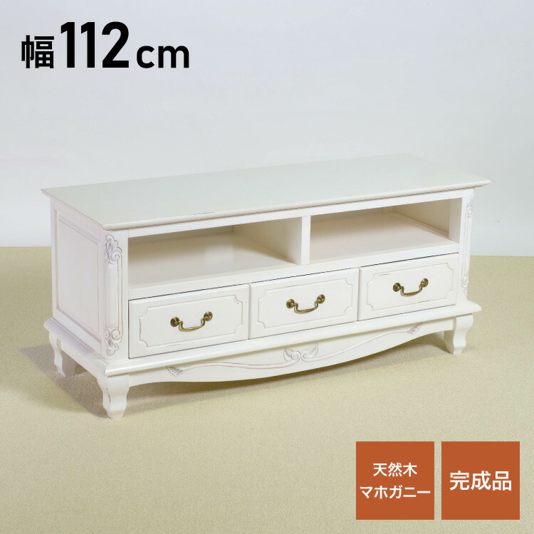 ローボード 幅112cm マホガ二ー材 完成品 ホワイト 高級感 エレガント ホワイト テレビ台 TV台 テレビボード リビングボード 収納 天然木 木製 引き出し 大容量 コンパクト 省スペース 上品 優雅(代引不可)【送料無料】