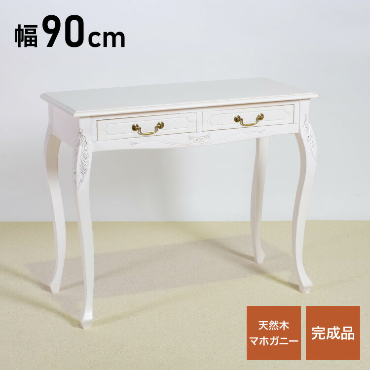 コンソールテーブル 幅90cm マホガ二ー材 完成品 ホワイト 高級感 エレガント ホワイト パソコンデスク 机 テーブル おしゃれ 北欧 インテリア コンソール サイドテーブル カウンターテーブル(代引不可)【送料無料】