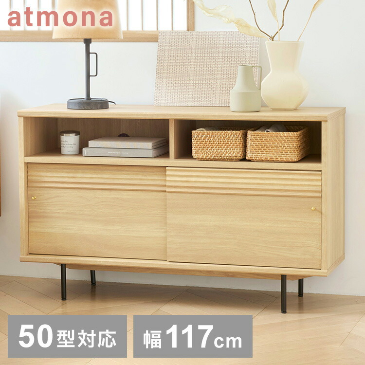 白井産業 キャビネット 棚 幅117cm 高さ72cm ナチュラルブラウン 引き戸 50V型対応 TVボード ミドルボード 収納 リビング ジャパンディ 北欧 アトモナ【送料無料】