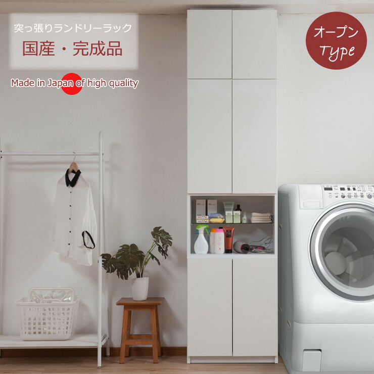 大川家具 完成品 日本製 突っ張り 薄型 ランドリーラック 扉 オープン ランドリー 収納 白 ホワイト 国産 大容量 壁面収納 おしゃれ 北欧(代引不可)【送料無料】|お掃除のプロ ユアマイスター