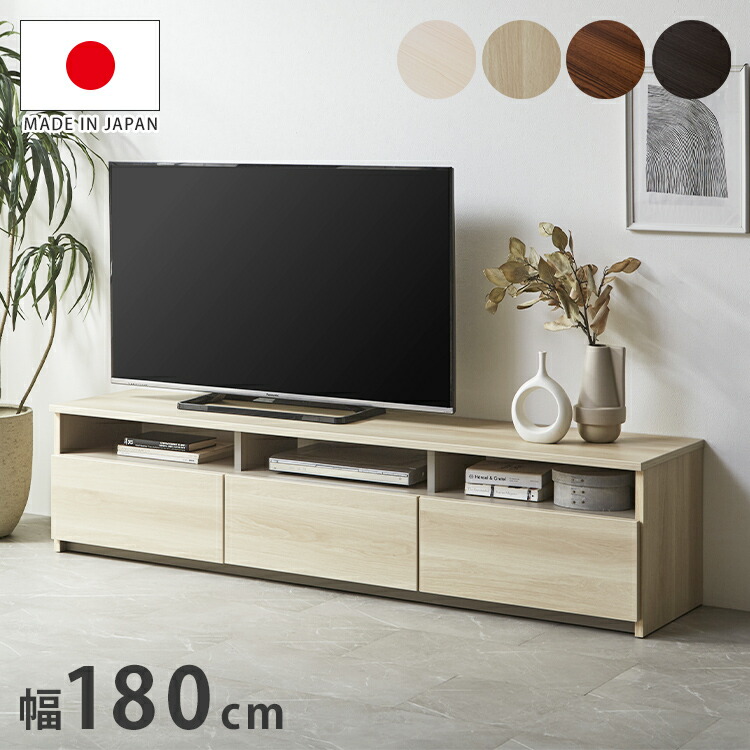 テレビ台 幅180cm ローボード 【日本製 大川家具 完成品】 木製 50インチ 55インチ 65インチ 大型テレビ対応 ナチュラル 白 ブラウン オープン収納付き おしゃれ 北欧風 テレビボード TV台 TVボード(代引不可)【送料無料】