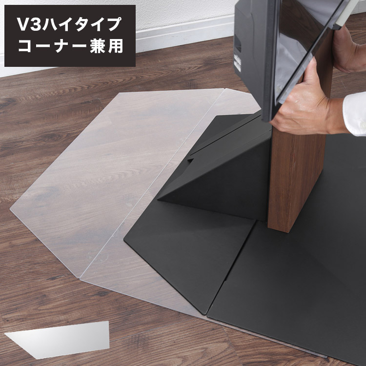 WALLインテリアテレビスタンドV3ハイタイプコーナー兼用自立専用 ポリカーボネートフロアシート テレビ台 テレビスタンド 部品 パーツ フローリング 床保護パネル 床 シート 傷防止(代引不可)【送料無料】