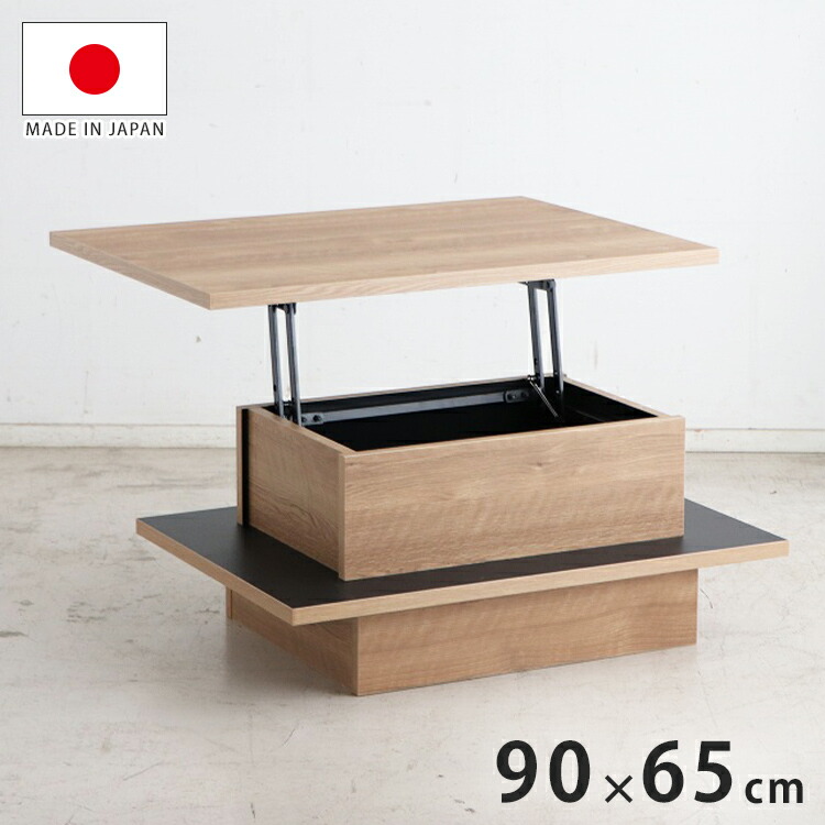 アニュイ リフトアップテーブル 幅90cm センターテーブル 日本製 完成品 リフトアップ式 ヴィンテージ シンプルデザイン 昇降 テーブル リフトテーブル(代引不可)【送料無料】