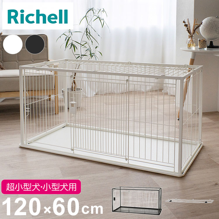 リッチェル 犬用 サークル ケージ 屋根面付き 120×60cm 高さ60cm シンプル インテリアペットサークル 120-60 大型 大きい 犬用サークル ゲージ ペットケージ ハウス 屋根 屋根あり 犬 ペット用【送料無料】
