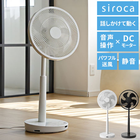【音声操作対応】シロカ サーキュレーター扇風機 SF-V251 DCモーター 30cm羽根 風量8段階 自動首振り リモコン付き タイマー機能付き 静音 おやすみモード対応 ホワイト ダークグレー siroca【送料無料】