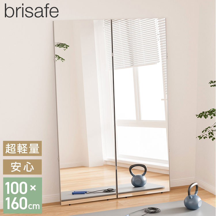brisafe 割れない鏡 折りたたみ 二面鏡 100×160cm 割れない おしゃれ シンプル 鏡 ミラー ダンスミラー 全身鏡 インテリア 簡単設置 飛散防止 防災 鮮明 安全 軽量設計 ダンス 寝室 高反射率 高耐久【送料無料】 21,599円