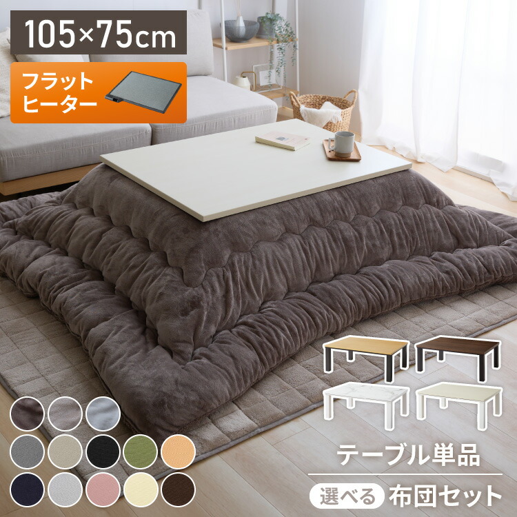 2種類の布団が選べる！フラットヒーター こたつ 105×75 こたつ布団セット テーブル単品 こたつセット 布団セット コタツ 掛布団 こたつテーブル 長方形 こたつ テーブル こたつ 掛け布団 センターテーブル フラットヒーターこたつ(代引不可)【送料無料】
