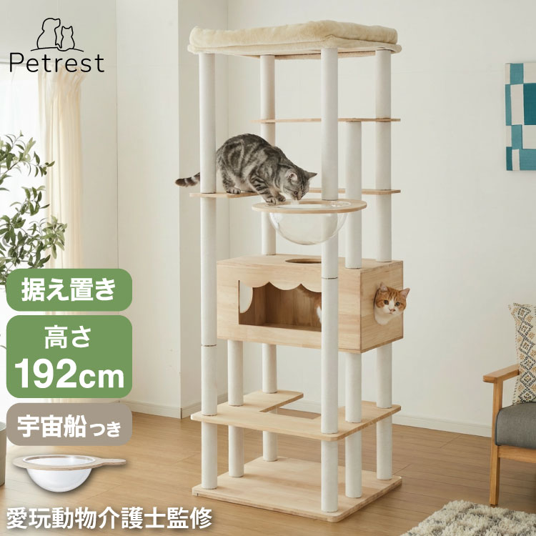 キャットタワー 木製 据え置き 大型猫 68&times;60 高さ192cm スリム コンパクト 省スペース 宇宙船 クリアボウル 爪とぎポール 綿紐 おしゃれ 猫タワー キャットハウス 運動不足解消 猫 ねこ 子猫【送料無料】【S1】｜お掃除のプロ ユアマイスター