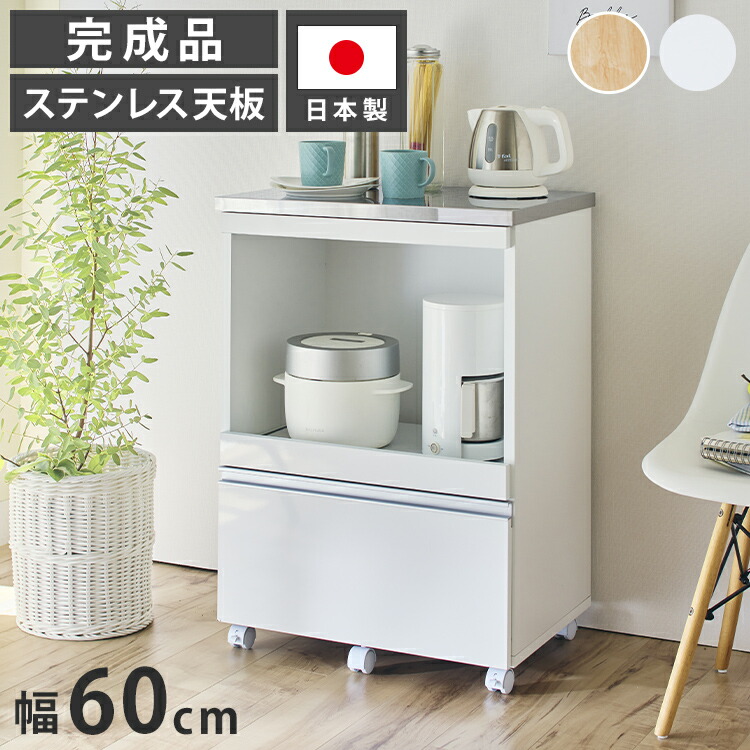 大型電子レンジが入る ステンレス キッチンカウンター 4段 幅60 食器棚 完成品 引き出し ステンレス天板 コンパクト 家電収納 レンジ台 キッチン収納 キッチンラック カップボード キャスター【送料無料】