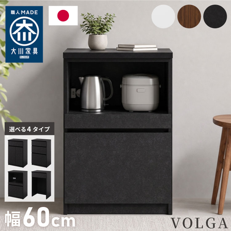 食器棚 キッチンカウンター 幅60cm 日本製 国産 完成品 大川家具 60 レンジ台 キッチン収納 開き扉 引出 オープン収納 ダスト収納 キッチンボード 大容量 ホワイト ブラウン木目 セラミックグレー(代引不可)【送料無料】｜お掃除のプロ ユアマイスター