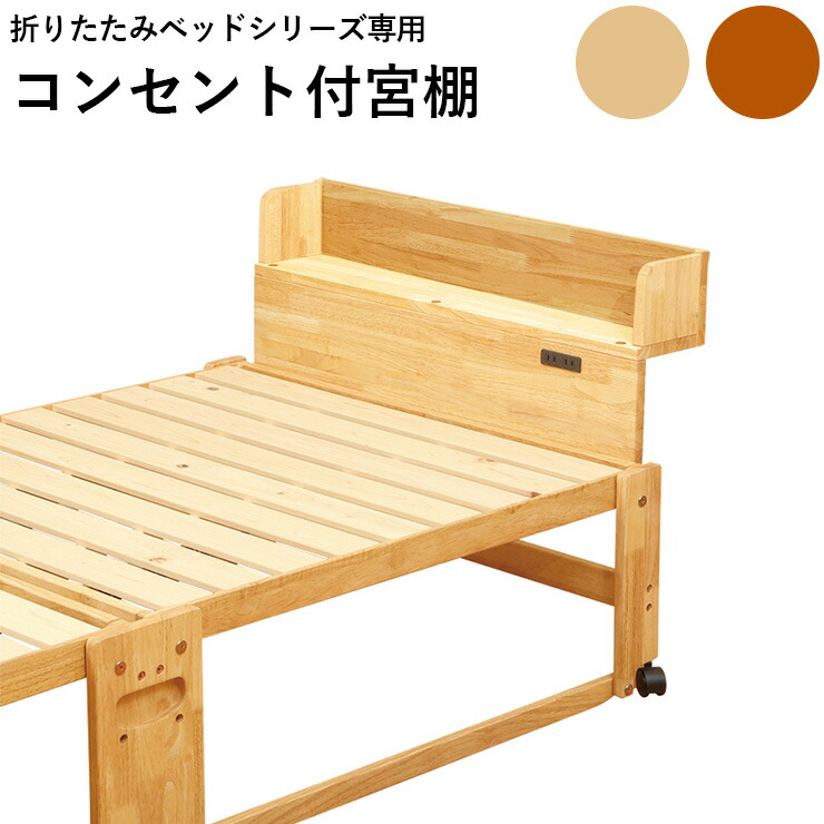 コンセント付宮棚 棚 収納 充電 電源 木製 かわいい ナチュラル ブラウン 畳ベッド スノコベッド 宮棚(代引不可)【送料無料】｜お掃除のプロ ユアマイスター