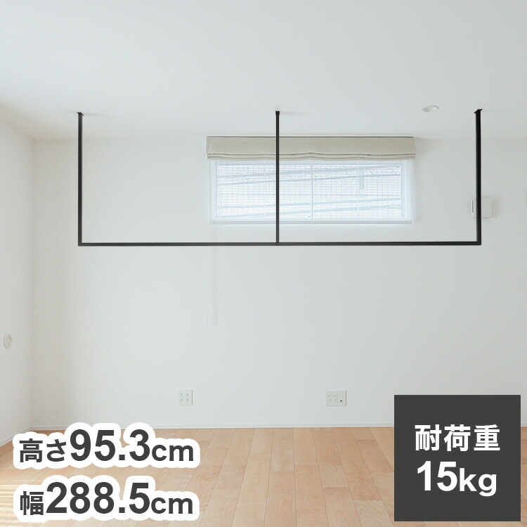 森田アルミ工業 天井付け物干し kacu カク E字Lサイズ ブラック W2885×H953 KAC289E-BK 室内 物干し 省スペース タオル掛け 天井つり シンプル【送料無料】