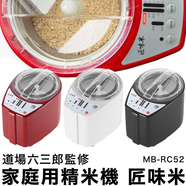 家庭用精米機 道場六三郎 プロデュース 家庭用精米機 MB-RC52 匠味米 道場六三郎監修 小型 山本電気 日本製 1~5合 白米 無洗米 玄米 家庭用 精米器 【送料無料】 16,800円