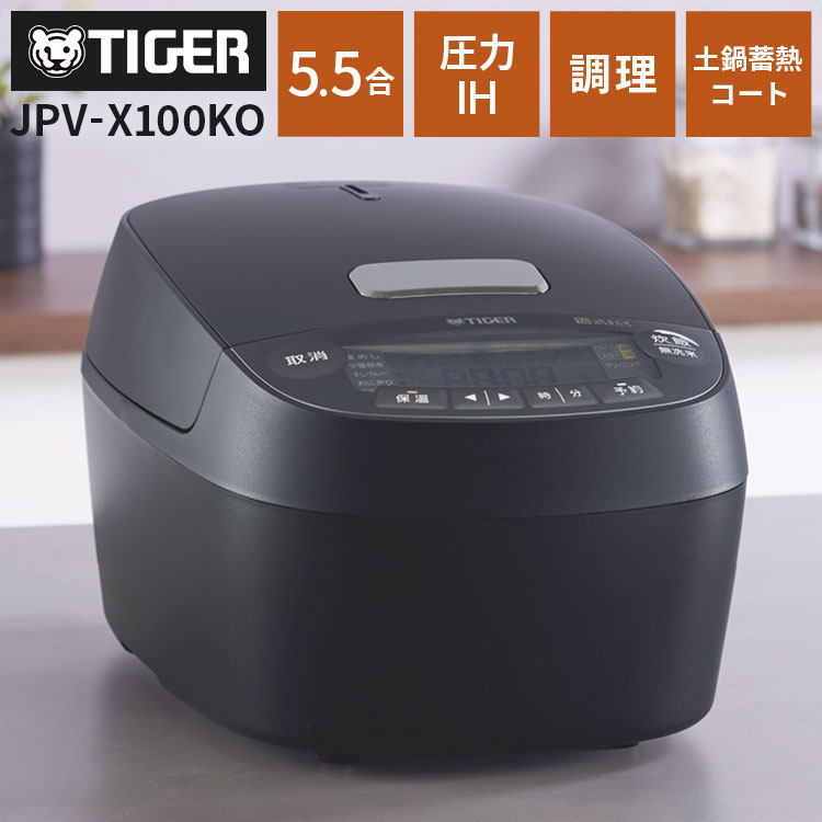 タイガー TIGER 圧力IHジャー炊飯器 5.5合 炊きたて 土鍋蓄熱コート釜 JPV-X100KO お手入れ簡単 食洗器 少量高速 おにぎり 冷凍 玄米 麦飯 雑穀 調理 クイック スロー 無水 クリーニング ブラック(代引不可)【送料無料】|お掃除のプロ ユアマイスター