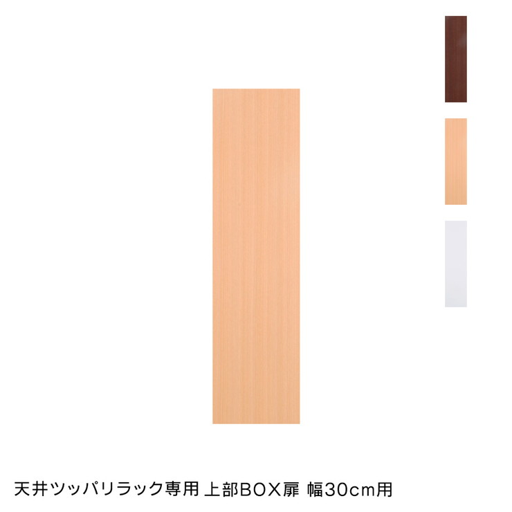 日本製 天井 ツッパリ ラック 専用上部BOX用扉幅30cm 国産 収納 つっぱり つっぱり収納 収納ラック つっぱりラック(代引不可)【送料無料】
