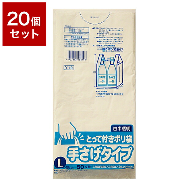 【20個セット】 日本サニパック株式会社 Y-19 とって付きポリ袋L 白半透明 50枚 セット まとめ売り セット売り セット販売(代引不可)【送料無料】