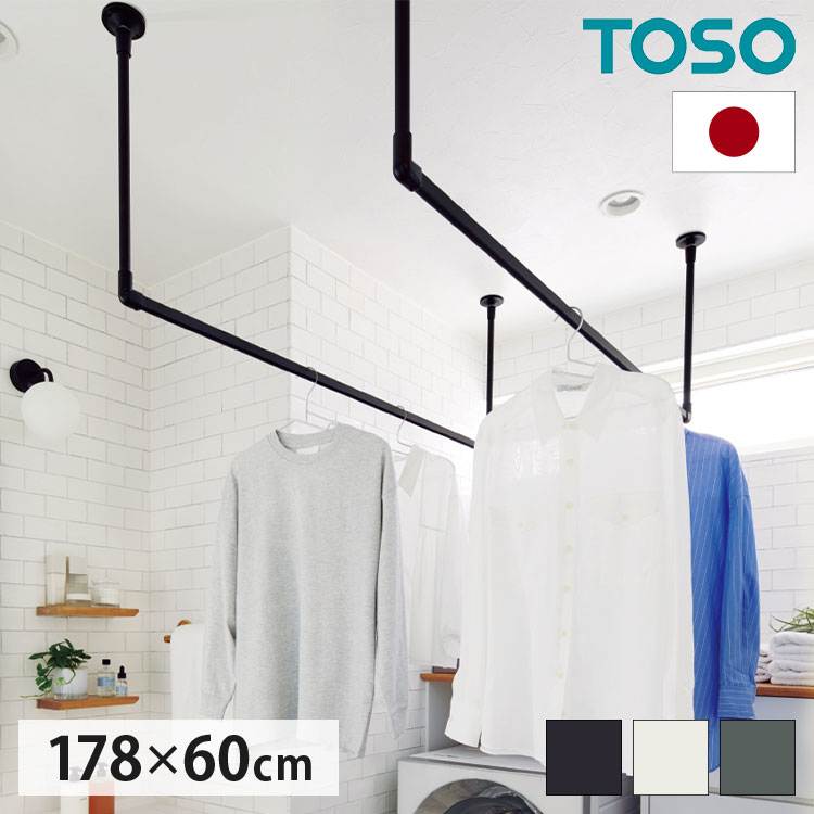 ハンギングバー 天井付Cタイプセット 178×60cm TOSO 日本製 ハンガーパイプ トーソー ディスプレイ 収納 ランドリー アルミ 取り付け diy 洋服 収納 ハンガーラック 物干し(代引不可)【送料無料】