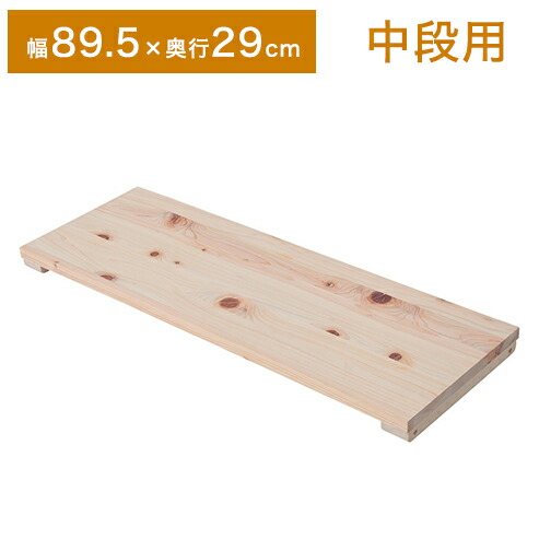 天然木 ヒノキ つっぱり 檜 ラック オープンラック 幅81.5 奥行き28 専用棚 81.5×28 ヒノキラック 棚 木製 追加棚 北欧(代引不可)【送料無料】