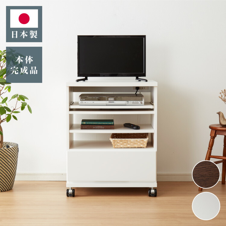 日本製 国産 テレビ台 【完成品】ハイタイプ 幅59.5×奥行44×高さ75cm テレビワゴン コンセント付き コンパクト 木製 キャスター付き スライド棚 可動棚 テレビ台 おしゃれ 収納 かわいい 和風 モダン 北欧(代引不可)【送料無料】|お掃除のプロ ユアマイスター