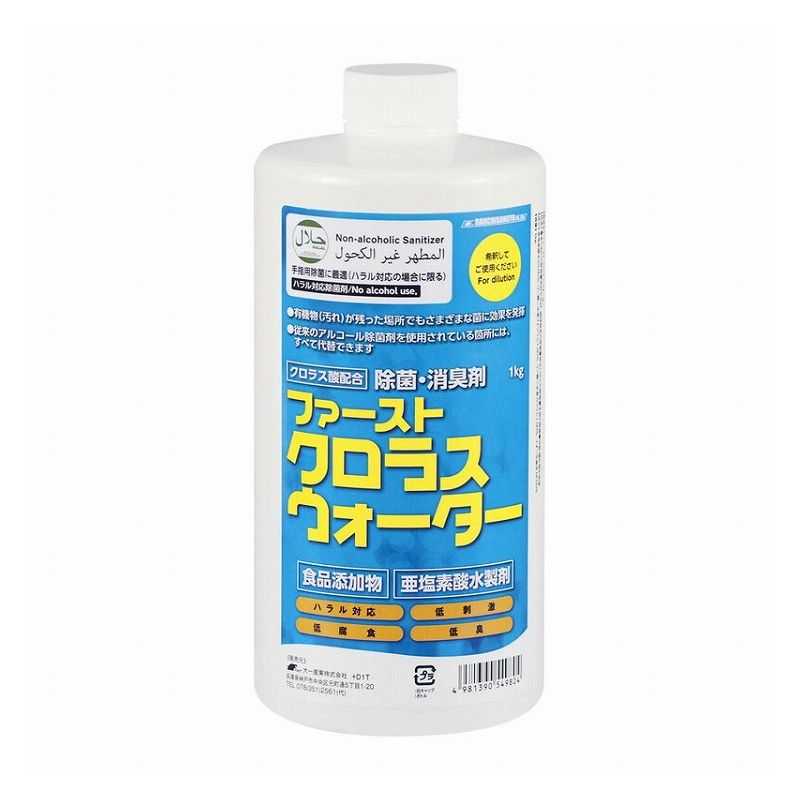 FIRST(ファースト) ファースト クロラスウォーター 1kg (亜塩素酸水製剤・食品添加物)(代引不可)【送料無料】