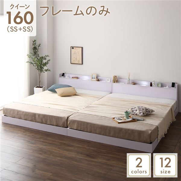 ベッド 低床 連結 ロータイプ すのこ 木製 LED照明付き 宮付き 棚付き コンセント付き シンプル モダン ホワイト クイーン（SS+SS） ベッドフレームのみ (代引不可)