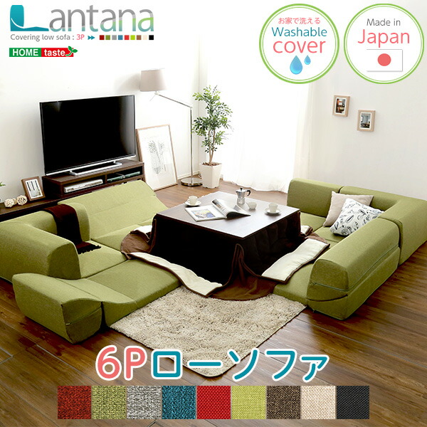 フロアソファ ローソファ ソファ カバーセット コーナーソファ カバーリングソファ シンプル おしゃれ かわいい ソファー ローソファ－ (送料無料) （代引不可）