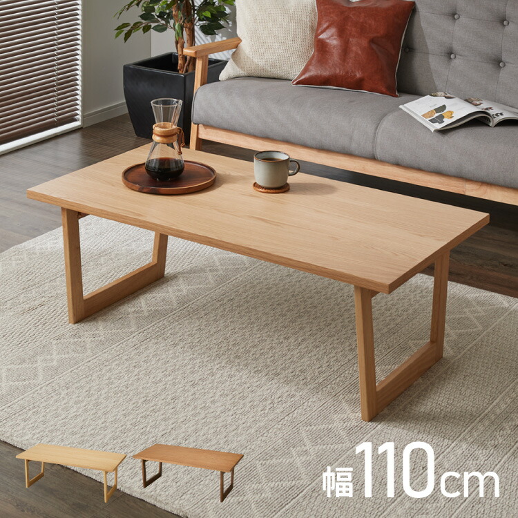 2サイズから選べる！ 折りたたみテーブル 110×55cm 90×50cm オーク突板 天然木 フレーム脚 折りたたみ センターテーブル ローテーブル テーブル 天然木 木目 幅110 幅90 オーク おしゃれ(代引不可)【送料無料】