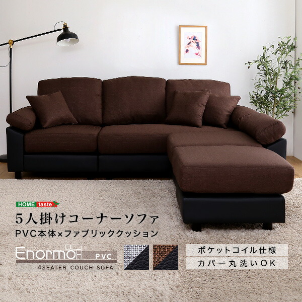 5人掛けコーナーソファ(代引き不可)【送料無料】