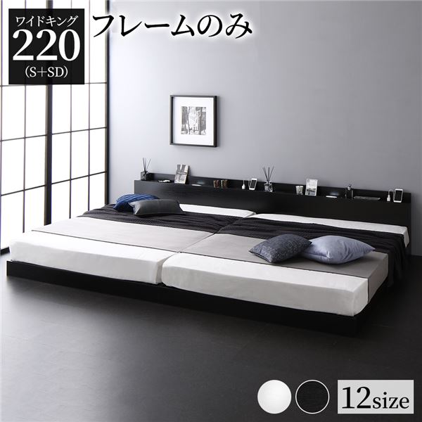宮棚付き ローベッド 連結ベッド ワイドキングサイズ 220(S+SD) ベッドフレームのみ スノコ構造 ヘッドボード付き LEDライト付き 二口コンセント付き 木目調 頑丈 ブラック