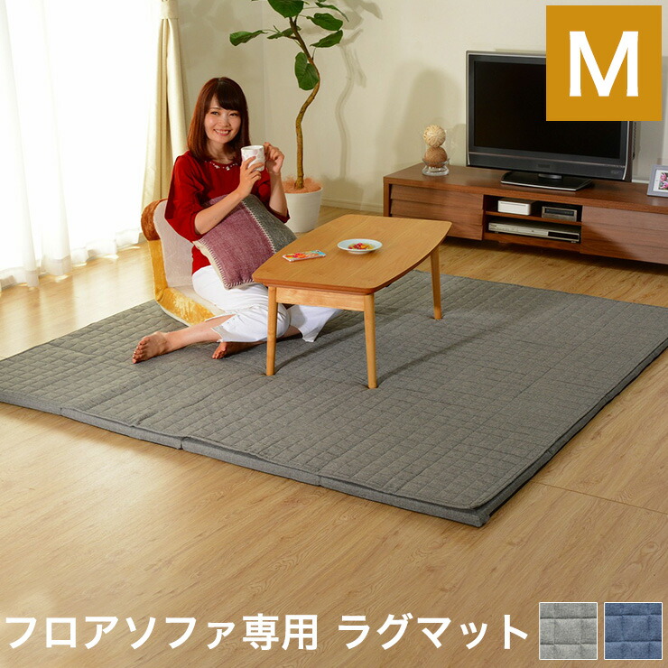 ラグマット Mサイズ フロアソファ専用 和楽 マット ラグ ラグマット カーペット こたつ コタツ カバー洗える 和楽 和楽のZONIA(代引不可)【送料無料】|お掃除のプロ ユアマイスター