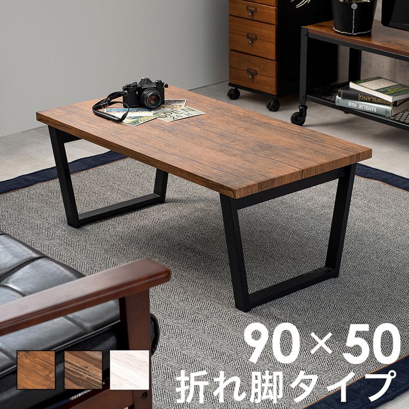 折りたたみテーブル 幅90cm 完成品 台形脚 折れ脚 ローテーブル センターテーブル 折り畳み 机 スチール脚 モダン カフェ ヴィンテージ 北欧 韓国インテリア コンパクト おしゃれ(代引不可)【送料無料】