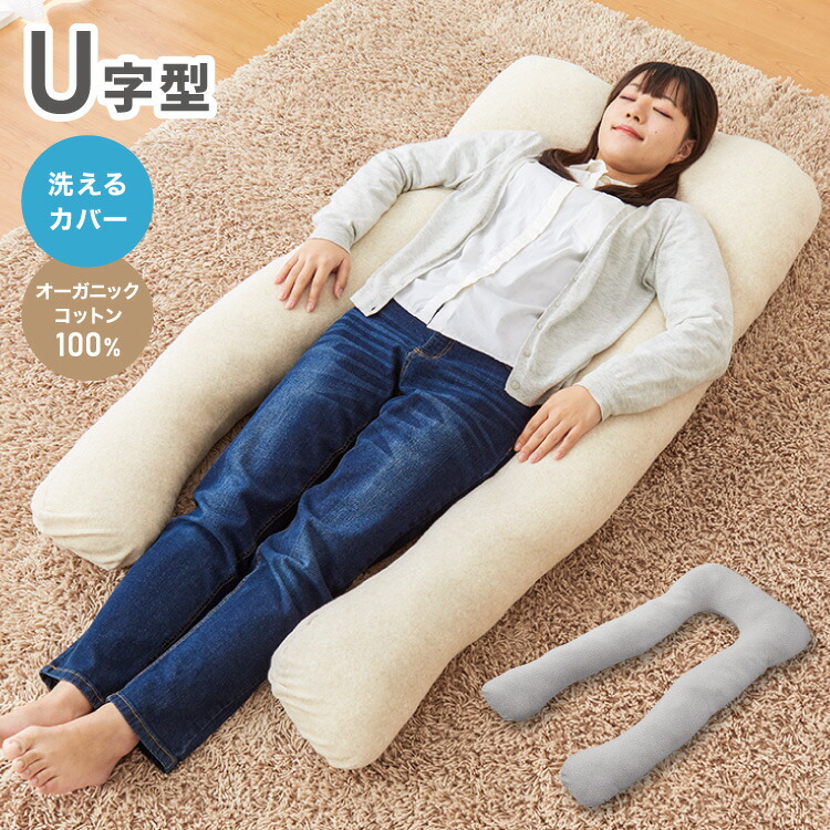 ぐっすり安眠 腰痛対策 いびき軽減 抱き枕 U字 特大 洗える ネイビー 妊婦 楽天市場】【LINE追加5%OFF】妊婦 抱き枕 U型 C型 寝苦しい 妊娠