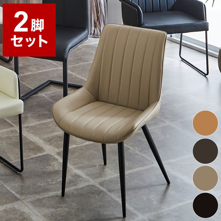 ダイニングチェア 2脚セット シンプル 肘無し スチール脚 PUレザー おしゃれ 椅子 チェアー イス シンプル モダン 北欧(代引不可)【送料無料】｜お掃除のプロ ユアマイスター