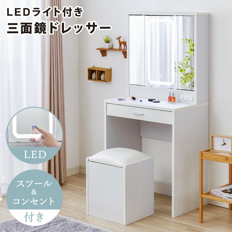 ドレッサー 三面鏡タイプ LEDライト付き 明るくて見やすい 椅子付き 化粧台 鏡 ミラー 机 コスメ収納 照明 LED 化粧 コスメ(代引不可)【送料無料】|お掃除のプロ ユアマイスター