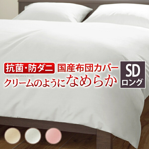 日本製 掛け布団カバー 170×210 セミダブルロング セミダブル ロング 掛布団 掛け布団 抗菌 防ダニ 無地 シーツ 防臭 洗える 丸洗い 国産(代引不可)【送料無料】|お掃除のプロ ユアマイスター